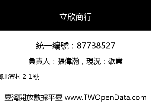 立欣商行
