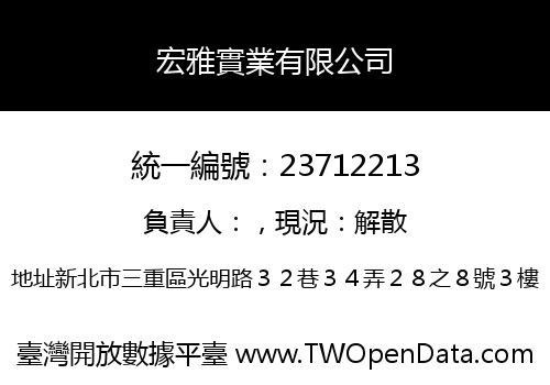 宏雅實業有限公司