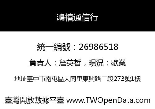 鴻禧通信行