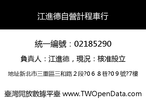 江進德自營計程車行