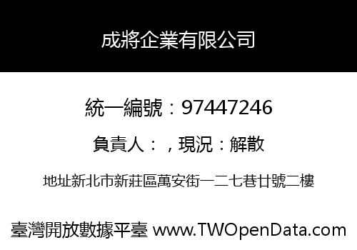成將企業有限公司