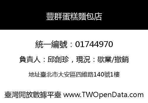 豐群蛋糕麵包店