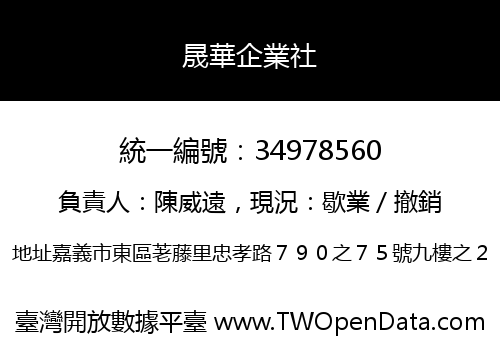 晟華企業社