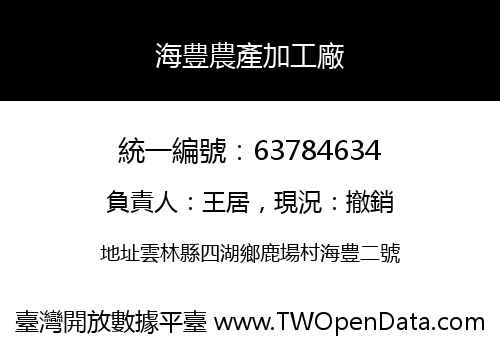 海豊農產加工廠