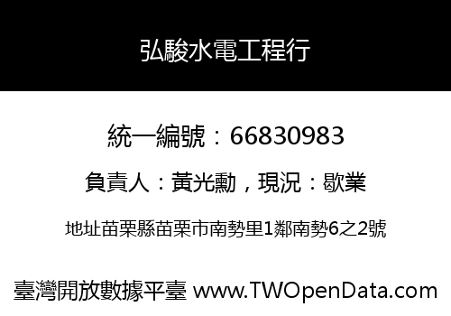 弘駿水電工程行