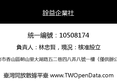 詮益企業社