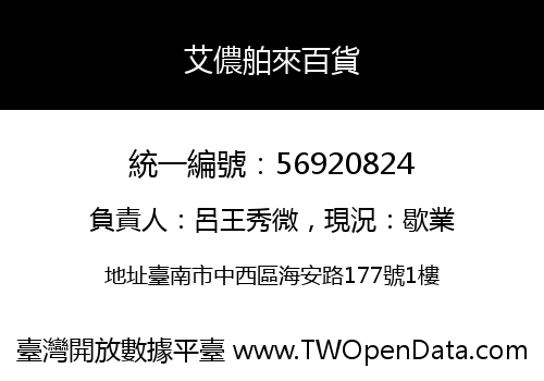 艾儂舶來百貨