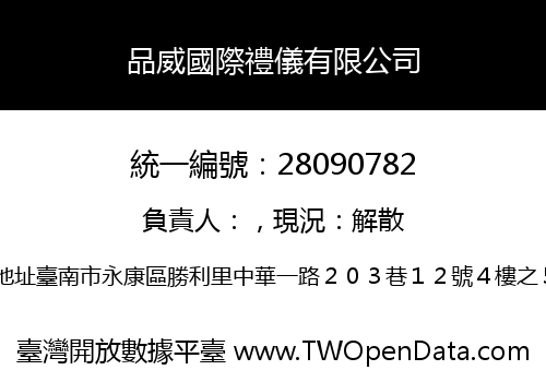 品威國際禮儀有限公司
