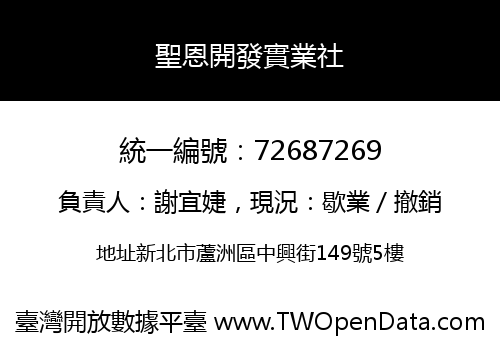 聖恩開發實業社