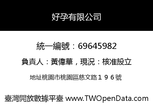 好孕有限公司
