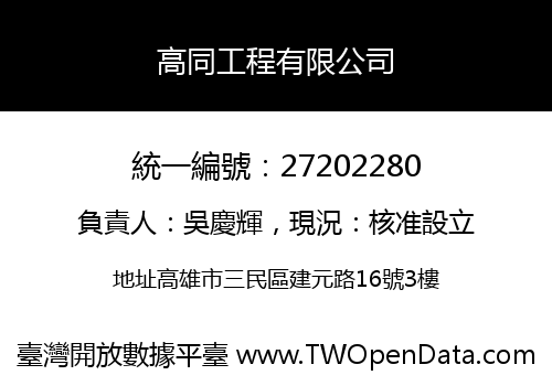 高同工程有限公司
