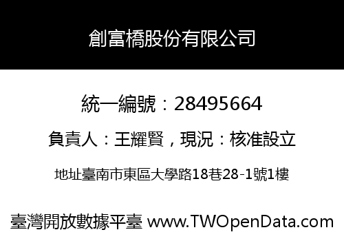 創富橋股份有限公司