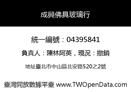 成興佛具玻璃行