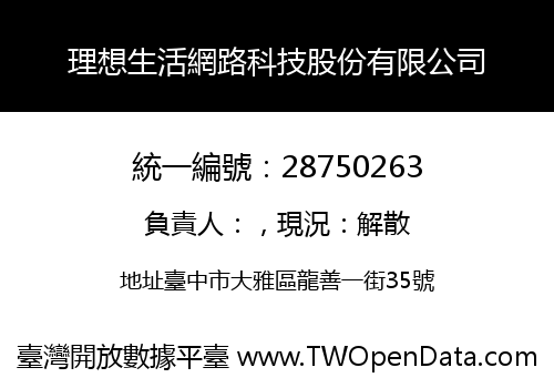 理想生活網路科技股份有限公司