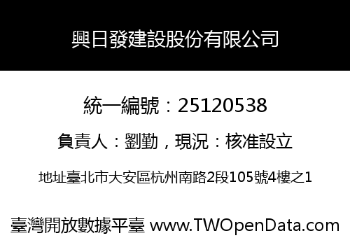 興日發建設股份有限公司