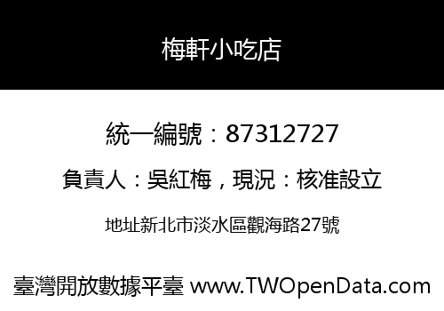 梅軒小吃店