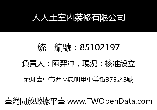 人人土室內裝修有限公司