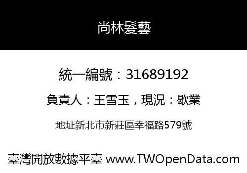 尚林髮藝