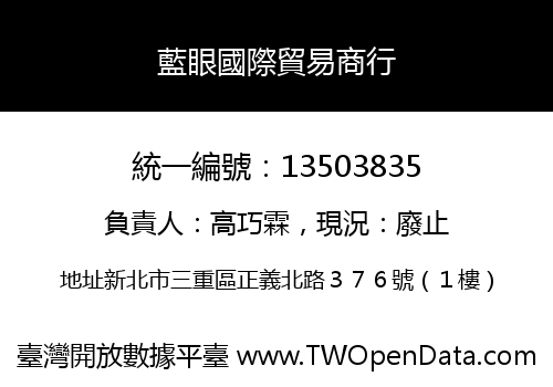藍眼國際貿易商行