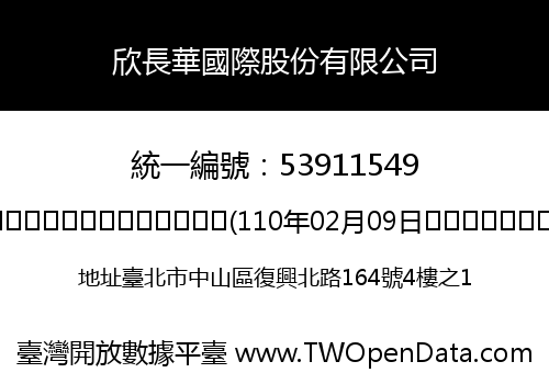 欣長華國際股份有限公司
