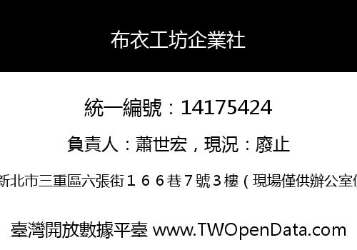 布衣工坊企業社
