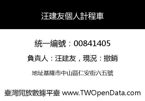汪建友個人計程車