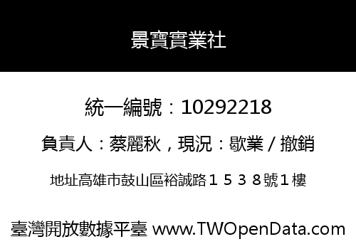 景寶實業社