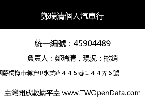 鄭瑞清個人汽車行