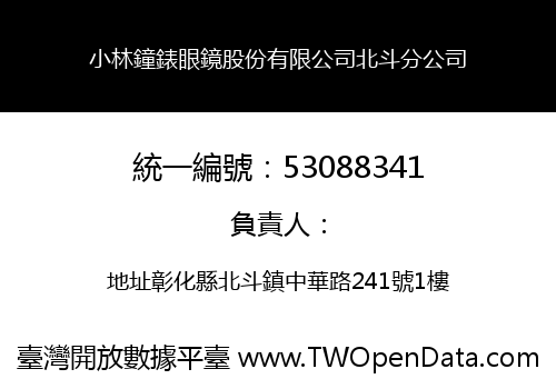 小林鐘錶眼鏡股份有限公司北斗分公司