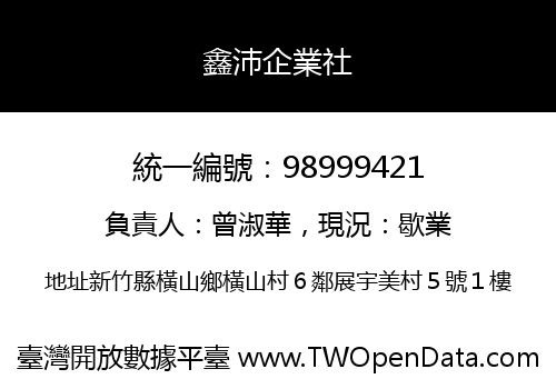鑫沛企業社
