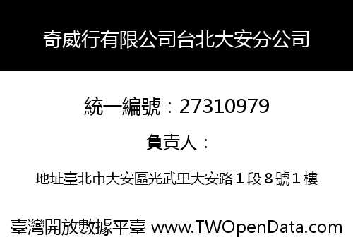 奇威行有限公司台北大安分公司