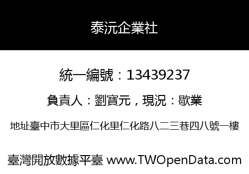 泰沅企業社