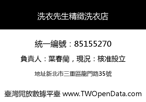 洗衣先生精緻洗衣店