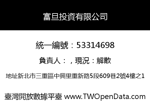 富旦投資有限公司
