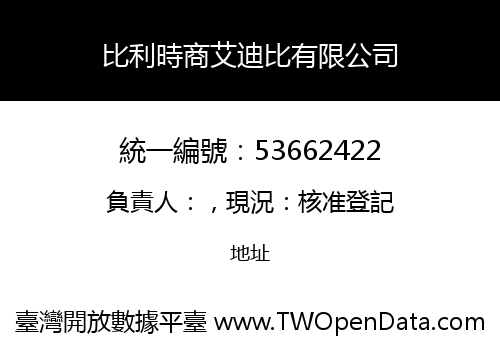 比利時商艾迪比有限公司