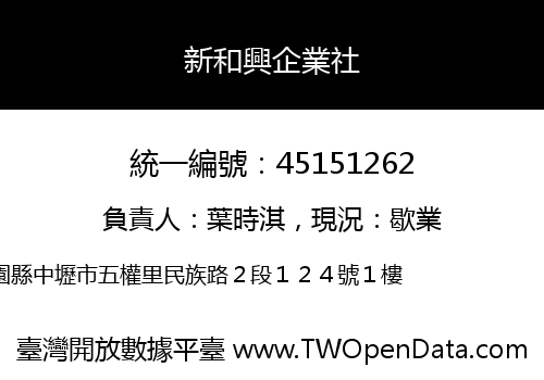 新和興企業社