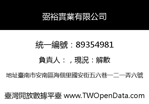 弼裕實業有限公司
