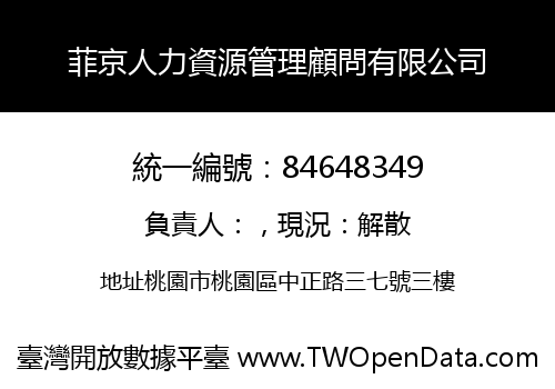 菲京人力資源管理顧問有限公司