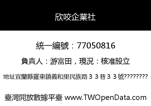 欣咬企業社