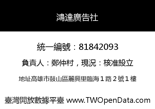 鴻達廣告社