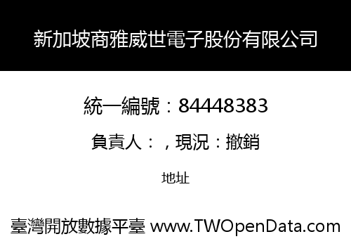 新加坡商雅威世電子股份有限公司