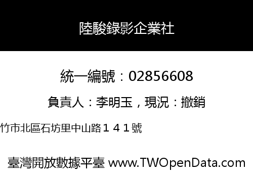 陸駿錄影企業社