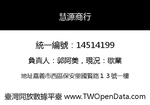 慧源商行
