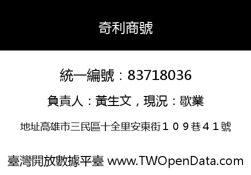 奇利商號