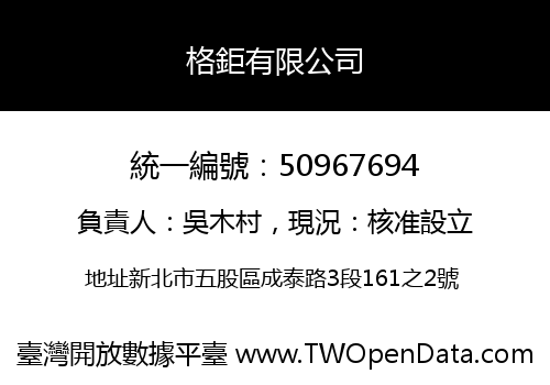 格鉅有限公司