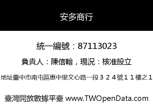 安多商行