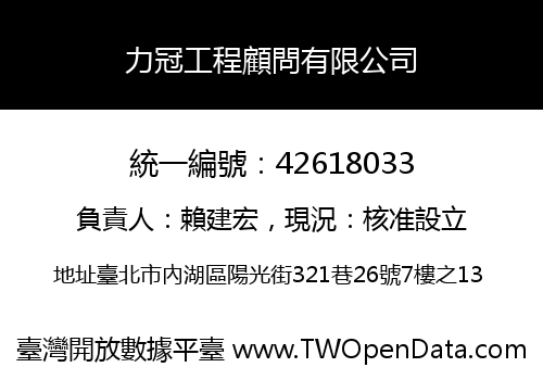 力冠工程顧問有限公司