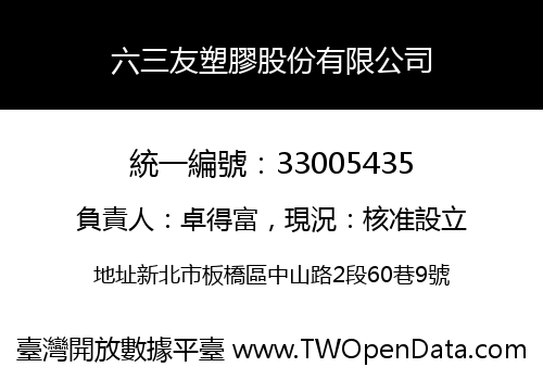 六三友塑膠股份有限公司
