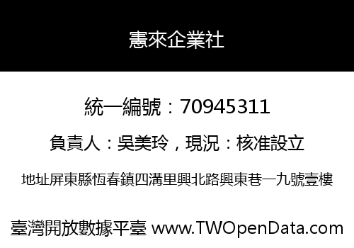 憲來企業社