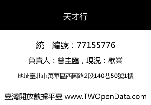 天才行